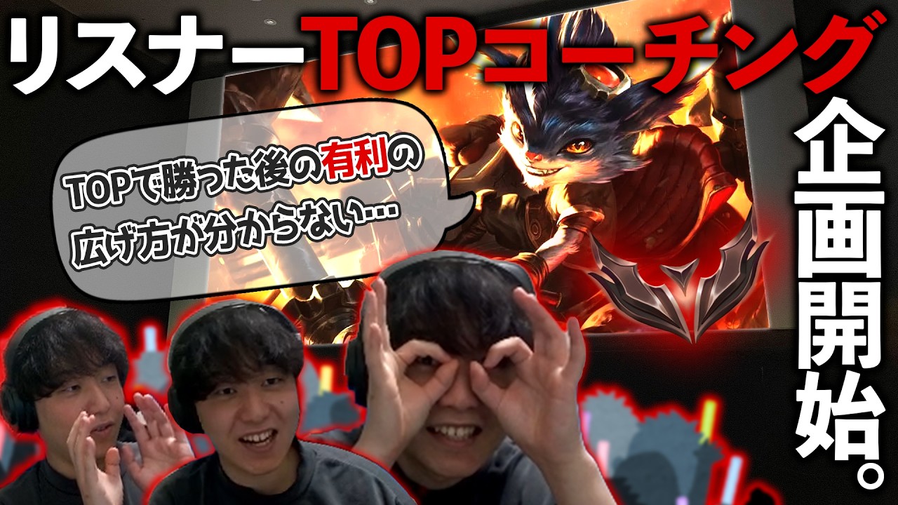 日本1位のTOPお悩み相談室！ランクが上がるランブルの立ち回りをねっちょりコーチングします！【わしだい / Washidai / League of Legends/ランブル/rumble】