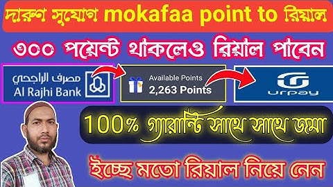 Good update al rajhi mokaffa points transfer to urpay, 300 পয়েন্ট হলেই রিয়াল করা যাবে দারুণ সুযোগ