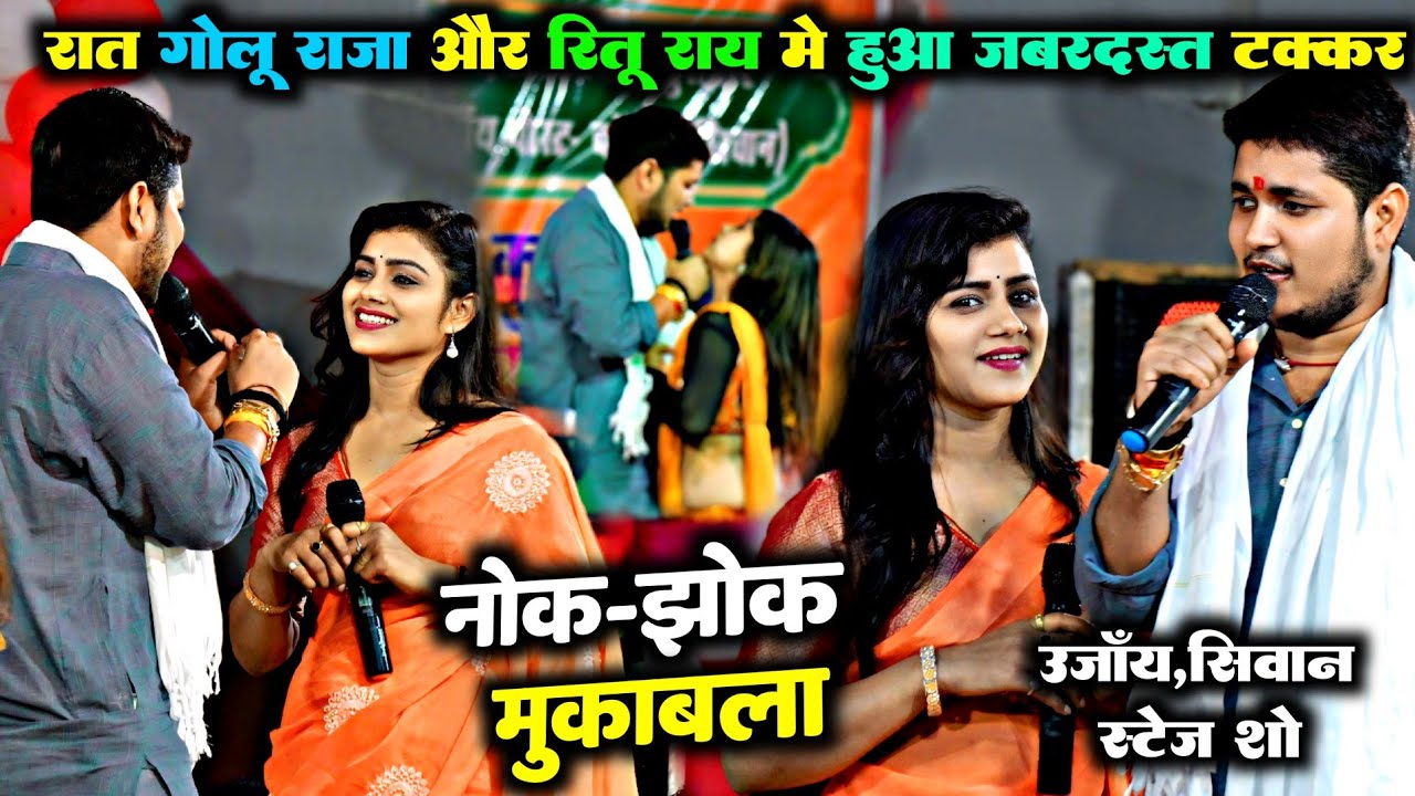 रात गोलू राजा और रितु राय मे हुआ जबरदस्त टक्कर और नोक झोक मुकाबला | उजाय,दुरौंधा स्टेज #Ritu_Golu