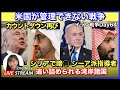 敗北を受け入れられない米国 第二ラウンドか? GCCに亀裂 シリアで暗 ○ 2026.05.02.