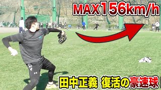 ノビる156km！異常な軌道…田中正義の鬼キャッチボール！【トクサンの後輩】