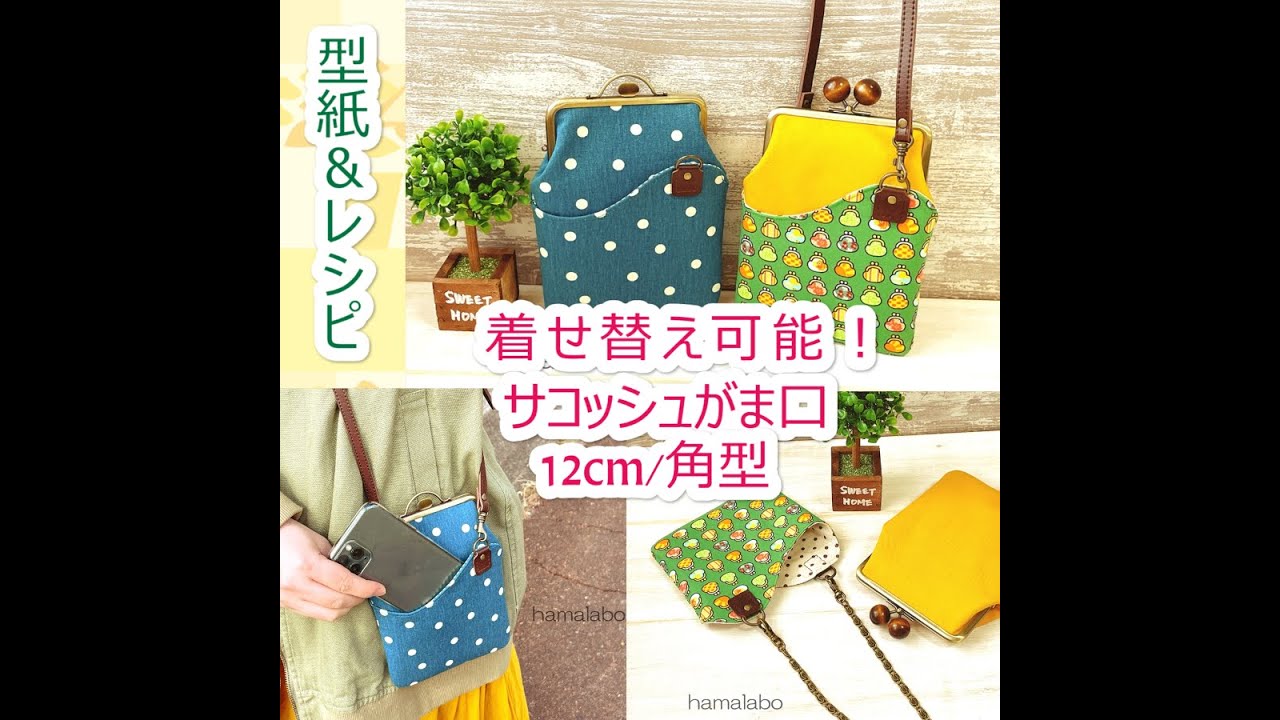 KT 2096】着せ替え可能！【サコッシュ風】がま口ポケットショルダー