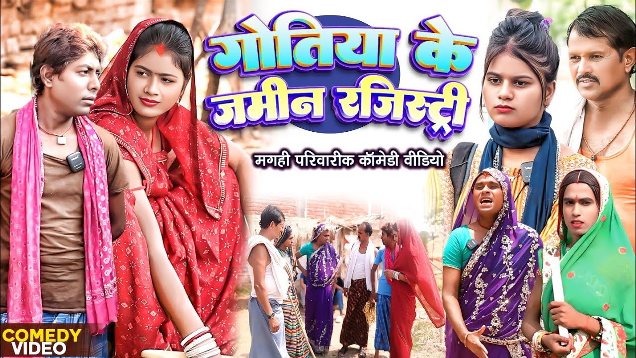गोतिया के जमीन रजिस्ट्री [ New Comedy ] Gotiya Ke Jamin Rajistri Comedy ललटेनमाज @UdaydoctorBodhgaya