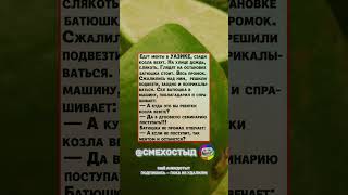 😂 Менты в уазике — батюшка их остановил! 😂 #анекдот #менты #батюшка #уазик #юмор #смех #прикол
