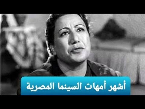 أشهر الأمهات في السينما المصرية
