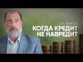 С.Н. Лазарев | Когда можно брать кредит?