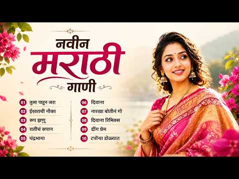 Marathi Romantic Songs Jukebox | Best Marathi Love Playlist | Nonstop Collection