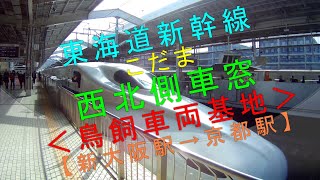 東海道新幹線 こだま【西北側車窓（鳥飼車両基地）（新大阪駅→京都駅）】