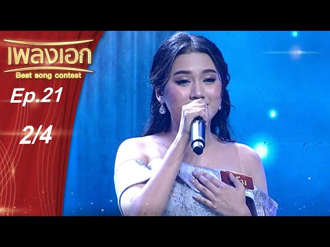เพลงเอก | Best Song Contest | EP.21 | 9 ม.ค. 64 [2/4]