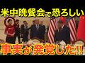【海外の反応】米中晩さん会のとんでもなく恐ろしいシーンが大拡散される！驚愕の事実が…【にほんのチカラ】