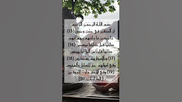 مقاطع قصيرة من القرآن الكريم سورة الذاريات #القرآن_الكريم #القرآن #تلاوة_خاشعة #quran #اجر_لي_ولك