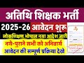 अतिथि शिक्षक भर्ती 2025-26 | atithi shikshak online आवेदन शुरू | guest teacher bharti news today