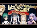 【#Vのから騒ぎ】ガチ恋Vtuber編 /神楽めあ/シスター・クレア/緑仙/朝ノ瑠璃【因幡はねる / あにまーれ】