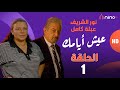 مسلسل عيش أيامك الحلقة 1 بطولة عبلة كامل و نورالشريف الصراع بين الروتين والحياة الزوجية
