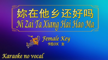 妳在他乡还好吗 【卡拉OK (女)】《KTV KARAOKE》 - Ni Zai Ta Xiang Hai Hao Ma (Female)