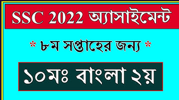 Class 10 Assignment 8th Week 2021 Answer || বাংলা ২য় পত্র || SSC Exam 2022 Bangla Assignment