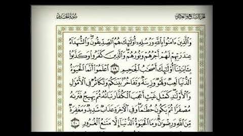 سورة الحديد مكتوبة بصوت الشيخ احمد العجمي