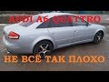 AUDI A6 C5 QUATTRO  #1 Как я стал счастливым обладателем!