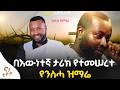 መስቀሉን ስሳለም አዲስ መዝሙር ናፍቆት እና ተስፋ ዘማሪ ሐዋዝ ተገኝ Zemari Hawaz Tegegn Nata Tube ናታ ቲዮብ 2026 መስቀሉን ስሳለም አዲስ መዝሙር ናፍቆት እና ተስፋ ዘማሪ ሐዋዝ ተገኝ Zemari Hawaz Tegegn Nata Tube ናታ ቲዮብ 2026