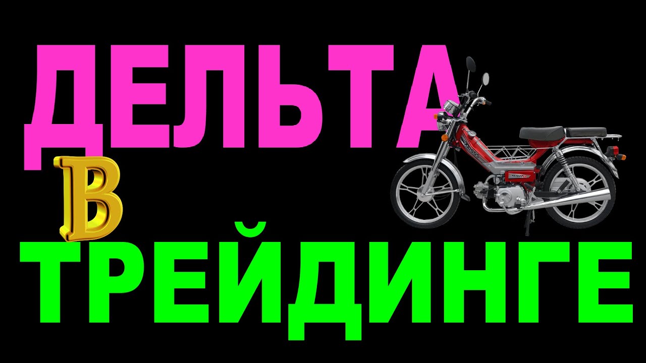 Дельта в трейдинге - YouTube