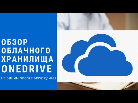 Как использовать облачное хранилище OneDrive