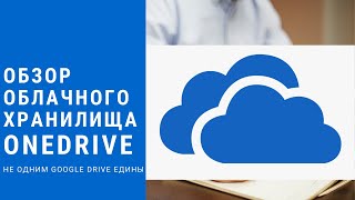 Как использовать облачное хранилище OneDrive