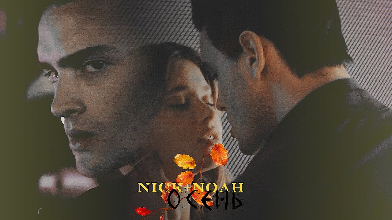 nick & noah | Осень
