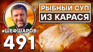 видео: Рыбный суп из карася. Как приготовить самый вкусный суп? Рецепт идеального супа. #шефшаров #уха картинка: Рыбный суп из карася. Как приготовить самый вкусный суп? Рецепт идеального супа. #шефшаров #уха