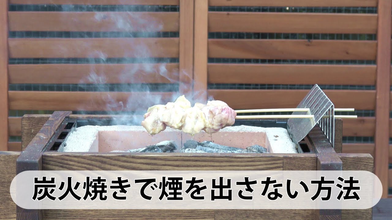 炭火 焼鳥 煙