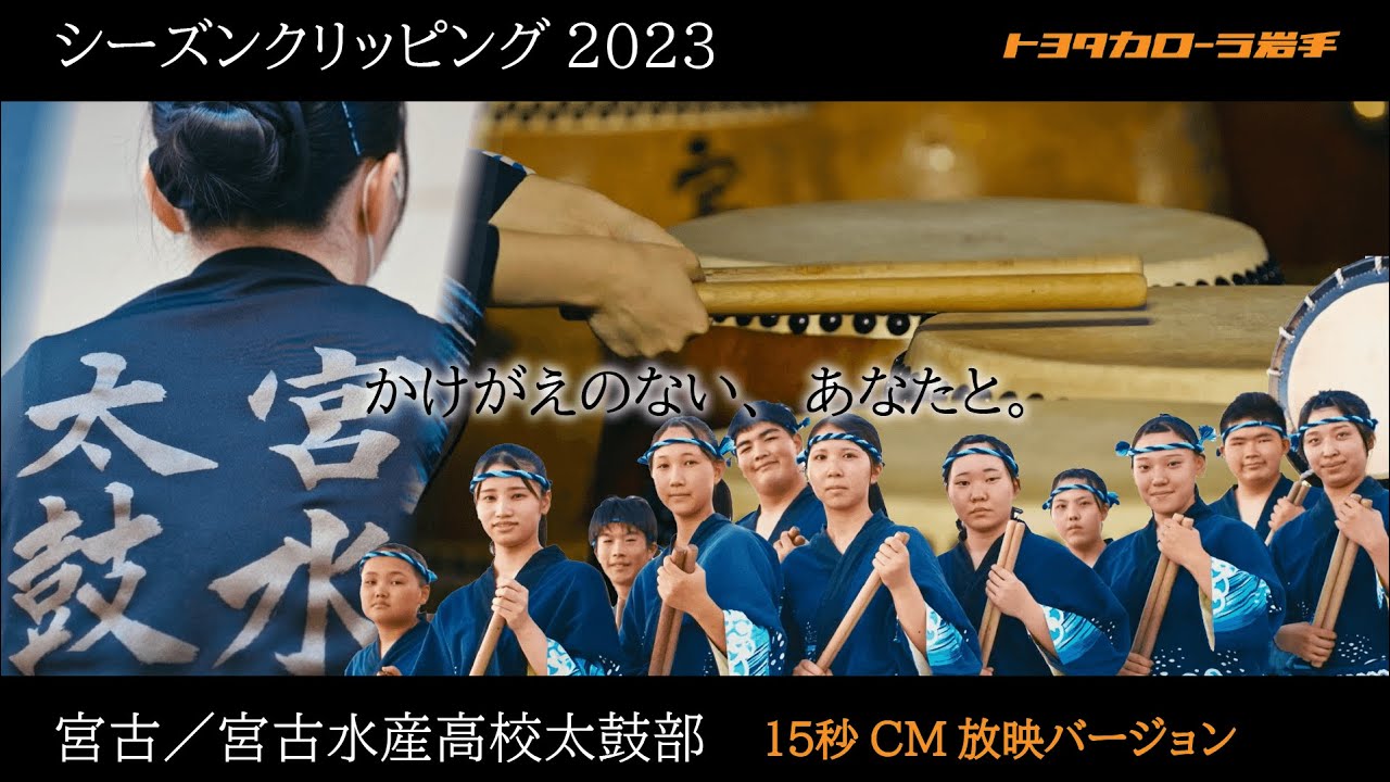 vol.10＞15秒CM Ver.【迫力ある息の合った太鼓の音色】 岩手県立宮古