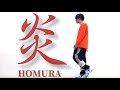 炎 HOMURA 踊ってみた【鬼滅の刃】