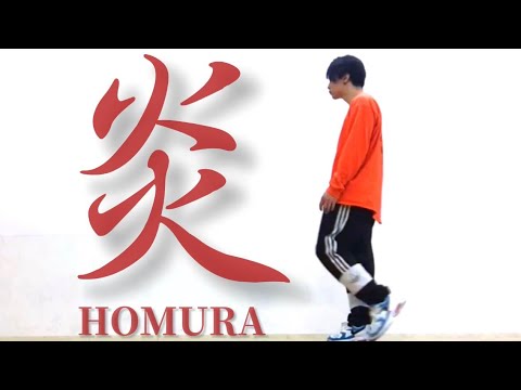 炎 HOMURA 踊ってみた【鬼滅の刃】
