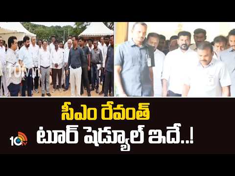 CM Revanth Reddy Khammam Tour Schedule | సీఎం రేవంత్ టూర్ షెడ్యూల్ ఇదే..! 10TV News - 10TVNEWSTELUGU