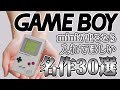 ゲームボーイminiが出るなら入れてほしい名作30選【GAME BOY】【GB】【Nintendo】【ファミコンミニ】