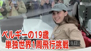 ベルギーの19歳が単独世界1周飛行に挑戦　女性たちの夢を乗せて大空へ