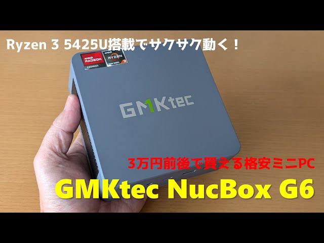 これで3万円台は安い！Ryzen 3 5425U搭載のミニPC、GMKtec NucBox G6の