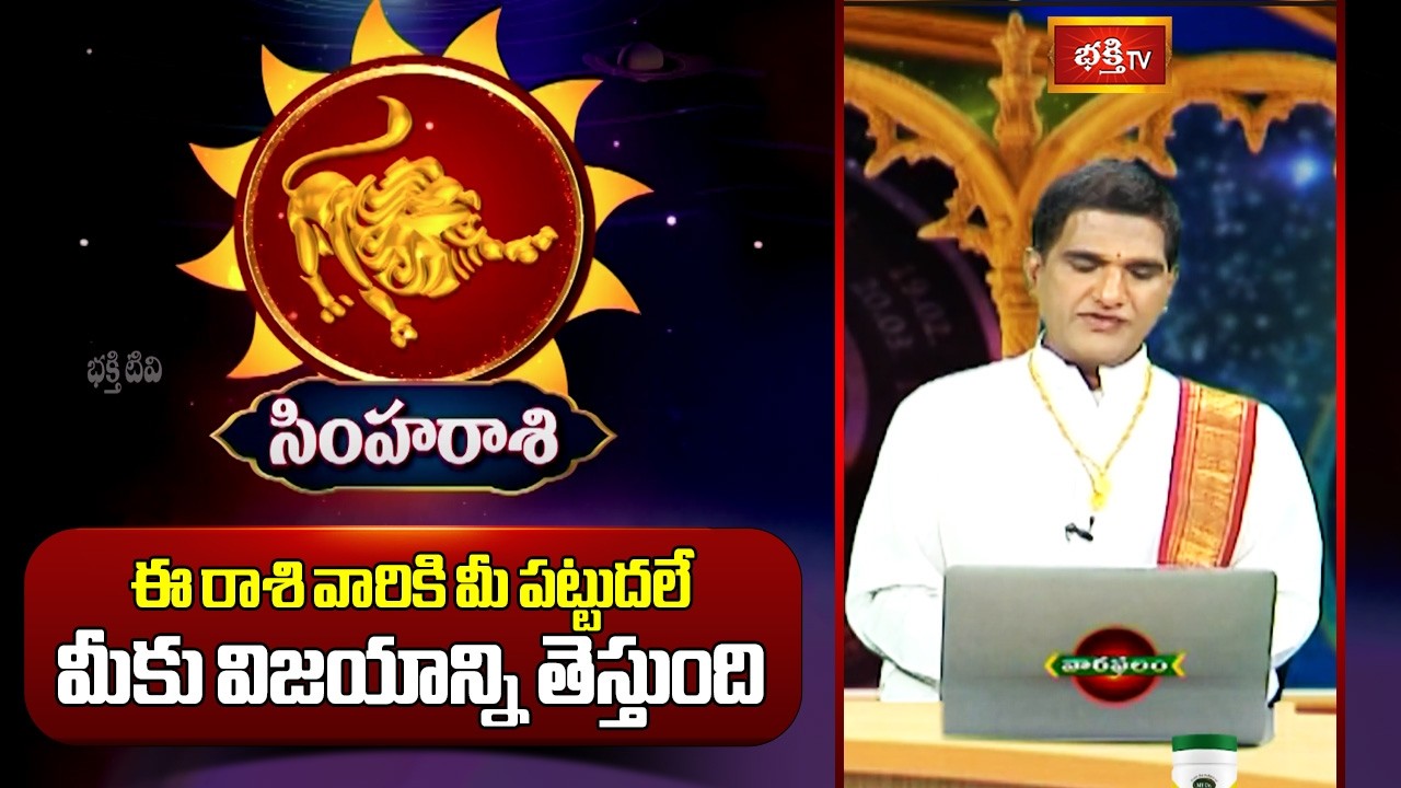 సింహ రాశి వారికి మీ పట్టుదలే మీకు విజయాన్ని తెస్తుంది | Simha Rashi ...