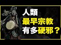 1万年前人类最早宗教 有多硬邪 又有多玄 20分钟讲透萨满教 1万年前人类最早宗教 有多硬邪 又有多玄 20分钟讲透萨满教