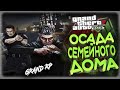 GTA5 GRAND RP / ОСАДА ДОМА