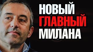 МАРКО ДЖАМПАОЛО - НОВЫЙ ГЛАВНЫЙ ТРЕНЕР ФК МИЛАН! КТО ОН ТАКОЙ И ЧЕГО ТЕПЕРЬ ЖДАТЬ?