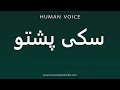 How To Pronounce سکی پشتو 