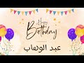 أغنية عيد ميلاد خاصة لاسم عبد الوهاب احتفلوا بعيد ميلادهم بأجمل الألحان