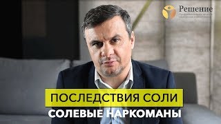 🔴 ПОСЛЕДСТВИЯ СОЛИ | СОЛЕВЫЕ НАРКОМАНЫ | Программа РЕШЕНИЕ