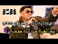 جديد الـفـنـان ادهـم شـكـري يم الغرة من الله سمرة 2026 