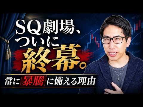 SQ劇場、遂に終幕。暴騰に備える理由を解説します。