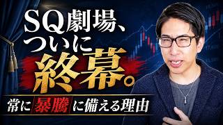 SQ劇場、遂に終幕。暴騰に備える理由を解説します。