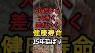 60代から大きく差がつく!健康寿命を15年伸ばす方法 #60代 #長生きの秘訣 #健康寿命