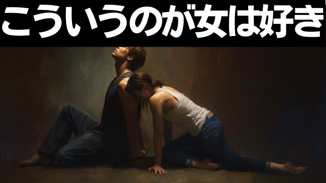 【悪用厳禁】女が金より本能的に求めてしまう | 無意識を支配する3つの引力