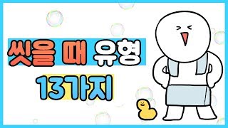 [유형만화] 목욕할때 유형 13가지! 나는 무슨유형?