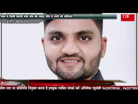 कार में मिली करणी सेना नेता की लाश, सीने में लगी थी गोलियां